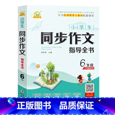 语文 五升六 [正版]手把手作文:小学生同步作文指导全书 6年级上下册合订本