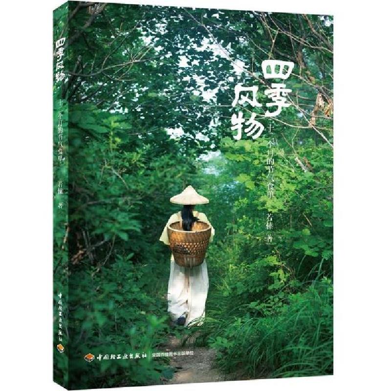 正版新书]四季风物:十二个月的节气食单若愫9787518431588