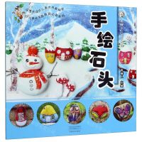 [N]手绘石头(青藤少儿美术教程)-9787540147624