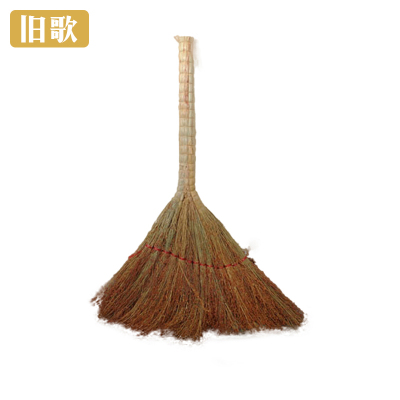 旧歌 扫帚 优+厚 个