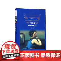 羊脂球(莫泊桑中短篇小说选)(精)/经典译林