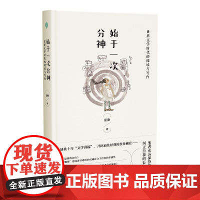 [签名本]始于一次分神 世界文学时代的阅读与写作上海文艺出版社现当代文学小说