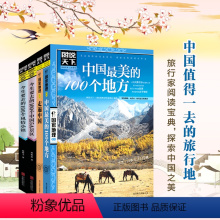 [正版]4册套装 图说天下国内旅游景点 100个中国5A景区+中国美100+100风情小镇+走遍中国 日知国内旅游攻略