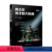 [正版] 青少年架子鼓大教程 10-12-15-18岁初高中生架子鼓入门图书籍 零基础练习宝典 儿童基础入门启蒙爵士鼓