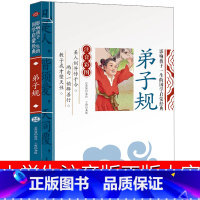弟子规 大字版 [正版]大字版 弟子规书注音版小学生一年级二年级国学完整版幼儿绘本图书带拼音儿童读物6-7-8-10岁