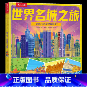 世界名城之旅 [正版] 世界名城之旅儿童翻翻书3d立体书3-6-8-10岁以上小学生地理科普百科故事机关绘本