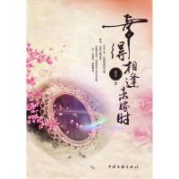 正版新书]幸得相逢未嫁时(三两银子引发的姻缘祸端)是今978750