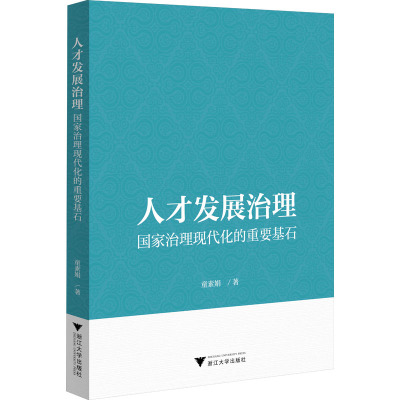 人才发展治理 国家治理现代化的重要基石