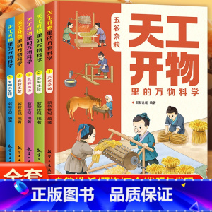 [全5册]天工开物里的万物科学 [正版]天工开物里的万物科学全套5册 古代科技百科全书小学生阅读课外书籍读适合青少年孩子