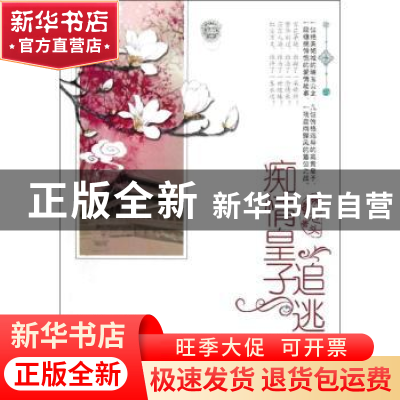 正版 痴情皇子追逃妃 阙上心头著 中国华侨出版社 9787511328106