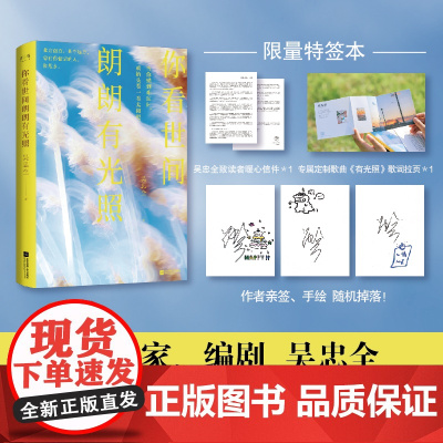 [绘签版]你看世间朗朗有光照 书作家、编剧吴忠全,继《春日站牌》后全新散文进阶之作!当你感到难过时,就抬头看一看太阳吧