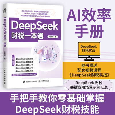 正版新书]DEEPSEEK财税一本通刘文怡 著9787115669117