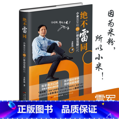 [正版]精装版绝不雷同小米雷军和他的移动互联时代 企业管理书籍 创业改革的移动互联网思维书 粉丝经济体创新小米手机