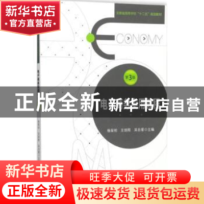 正版 电子商务实用教程 杨荣明,王剑程,吴自爱主编 安徽大学出