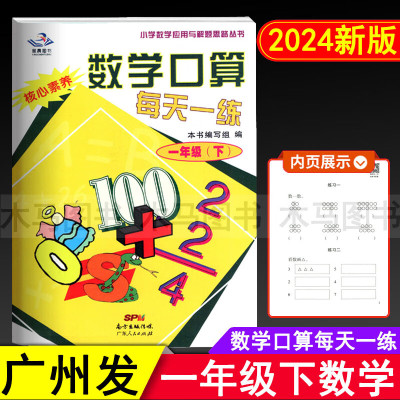 2024春星晨图书 数学口算每天一练 一年级下册通用版人教版核心素养 小学生1年级下心算速算天天练广东口算小学数学应用与