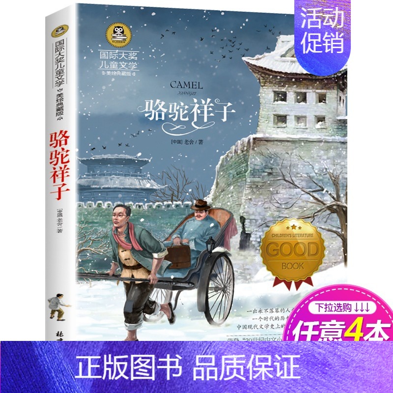 骆驼祥子 [正版]胡桃夹子书 国际大奖儿童文学小说名著美绘版典藏版8-9-10-12岁儿童读物三四五六年级小学生课外书应