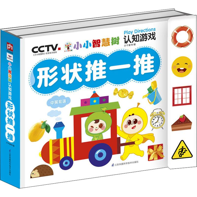 音像小小智慧树 认知游戏 形状推一推介于童书