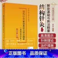 [正版]附视频 结构针灸解剖基础与刺法精要 周围神经分册 关玲 结构针灸研究丛书刺法经验人体结构针灸学手法刺法灸法周围神