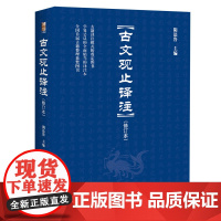 古文观止译注 修订本 入选全国中小学生阅读指导书目 学界公认的较早较全的 古文观止 译注本 北大出版社 正版书籍
