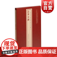 法华寺碑 上海博物馆藏碑帖珍本丛刊系列 上海书画出版社
