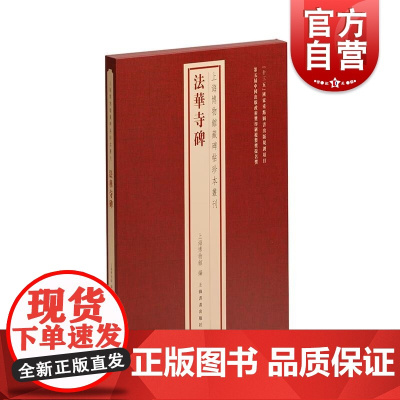 法华寺碑 上海博物馆藏碑帖珍本丛刊系列 上海书画出版社