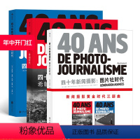 [正版]后浪 四十年新闻摄影三册套装 图片社时代+西格玛时代+希帕时代 新闻摄影历史书籍