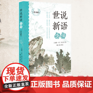 世说新语选译(普及版)