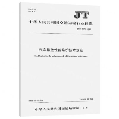 [N]汽车排放性能维护技术规范(JTT1474-2023)/中华人民共和国交通运输行业标准-151143179