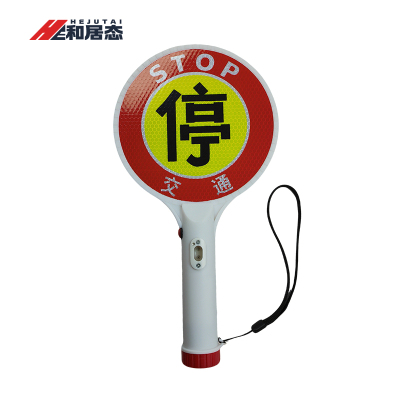 和居态 手持停车牌 HJT-169 个