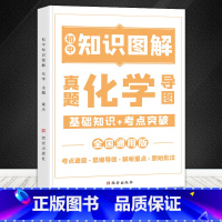 初中化学知识图解 初中通用 [正版]荣恒初中知识图解大全语文数学英语物理化学公式定律手册通用版七八九年级基础知识大盘点汇