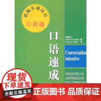 新编基础汉语 口语篇 口语速成