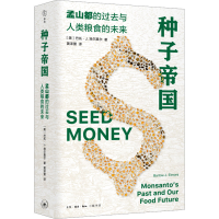 正版新书]种子帝国 孟山都的过去与人类粮食的未来(美)巴托·J.埃