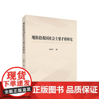 现阶段我国社会主要矛盾研究 张廷广著 人民出版社