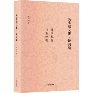 醉染图书吴小如文集·诗词编9787506889070