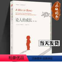 [正版]论人的成长 第二版 卡尔罗杰斯 生命就是做自己成为自己的过程 人际关系经历 成长体验 人格心理学 人本主义教育
