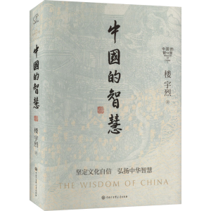醉染图书中国的智慧9787520212670