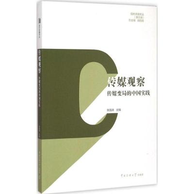 正版新书]传媒观察:传媒变局的中国实践张国涛9787565713163