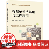 机工 有限单元法基础与工程应用 杨坤 邱月 赵同彬