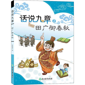 [M]田广御春秋 余逸舟 著 -9787572224126