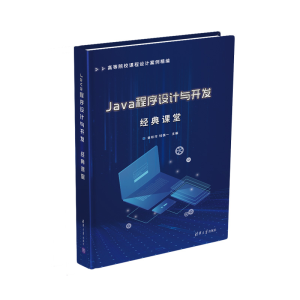 正版新书]Java程序设计与开发经典课堂金松河钱慎一978730255647