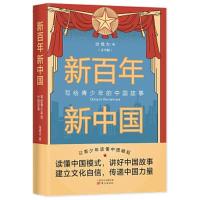 正版新书]新百年新中国 青少版张维为9787520722445