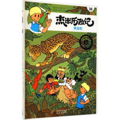 [M]杰米历险记 38 黄金豹 典藏升级版-9787200160277