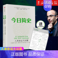 [正版]赠思维导图书店 今日简史 人类命运大议题 人类简史未来简史作者尤瓦尔赫拉利著 历史知识读物
