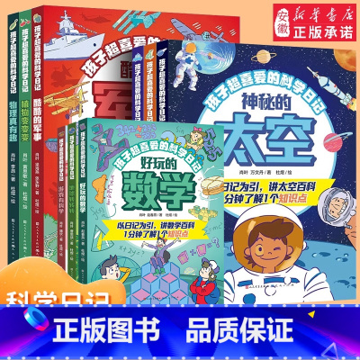 孩子超喜爱的科学日记[全9册] [正版]孩子超喜爱的科学日记全套12册 数学物理化学太空地理军事动物植物科普类书籍二三四
