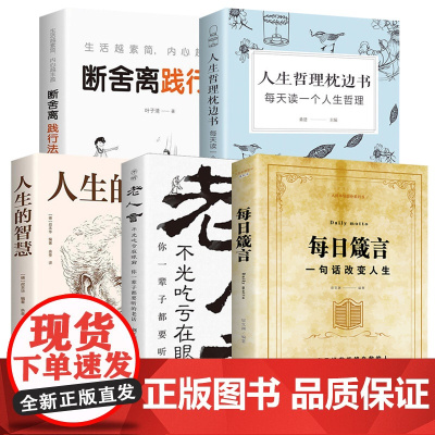 每日箴言 一句话改变人生老人言让你受益一生的老话正版人生的智慧断离舍践行法人生哲理枕边书哲学知识书籍书励志成功必读书