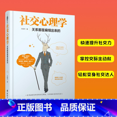 [正版] 社交心理学 关系都是麻烦出来的 别输在不会表达上 与人说话技巧的书 心理学社交礼仪人际交往职场销售谈判技