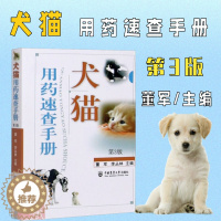 [醉染正版] 犬猫用药速查手册( 3版) 宠物狗猫用药速查指南 犬类猫咪用药速查 宠物医生药物速查速记手册 口袋书9