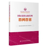 [N]国际道路运输管理百问百答-9787114189111