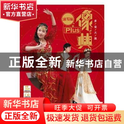 正版 像典图集:速写篇 李沛森主编 黑龙江美术出版社 9787559306