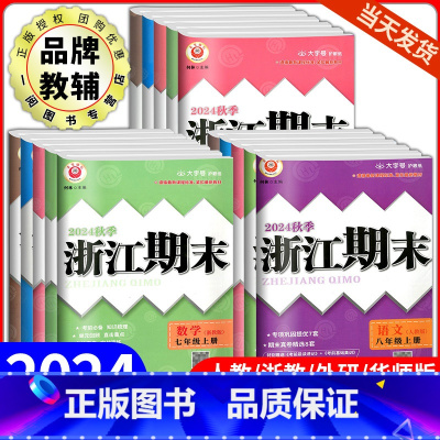 初中生必背古诗文132篇 七年级上 [正版]浙江期末七八九年级上册下册语文数学英语科学历史与社会道德与法治人教版浙教版外
